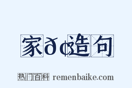 家𢴍造句是什么意思的图片